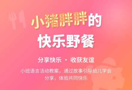 幼儿园小班语言教案《小猪胖胖的野餐》含反思-幼师课件网