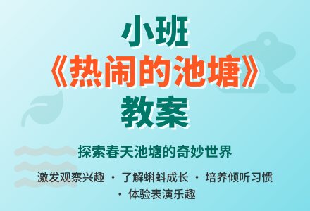 幼儿园小班教案《热闹的池塘》-幼师课件网
