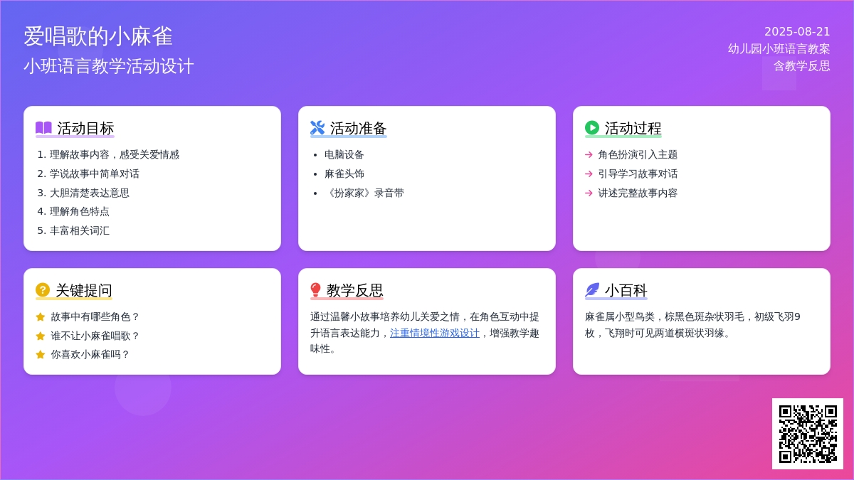 幼儿园小班语言教案《爱唱歌的小麻雀》含反思