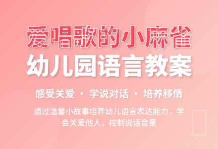 幼儿园小班语言教案《爱唱歌的小麻雀》含反思-幼师课件网