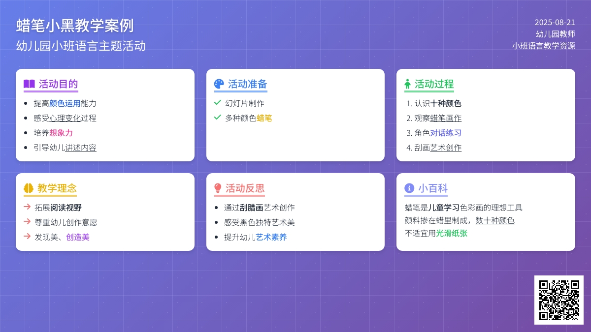 幼儿园小班教案《蜡笔小黑》含反思