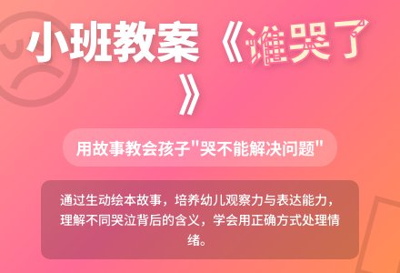 幼儿园小班教案《谁哭了》-幼师课件网