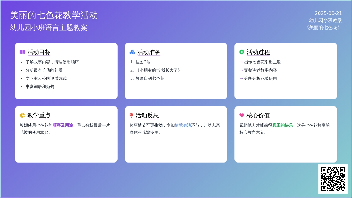 幼儿园小班教案《美丽的七色花》含反思