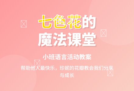幼儿园小班教案《美丽的七色花》含反思-幼师课件网