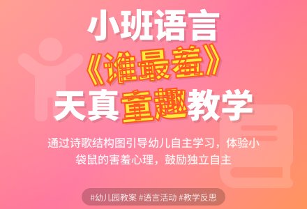 幼儿园小班语言教案《谁最羞》含反思-幼师课件网