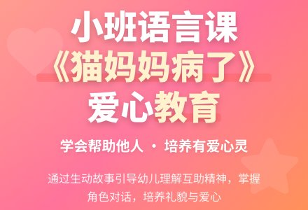 幼儿园小班教案《猫妈妈病了》含反思-幼师课件网