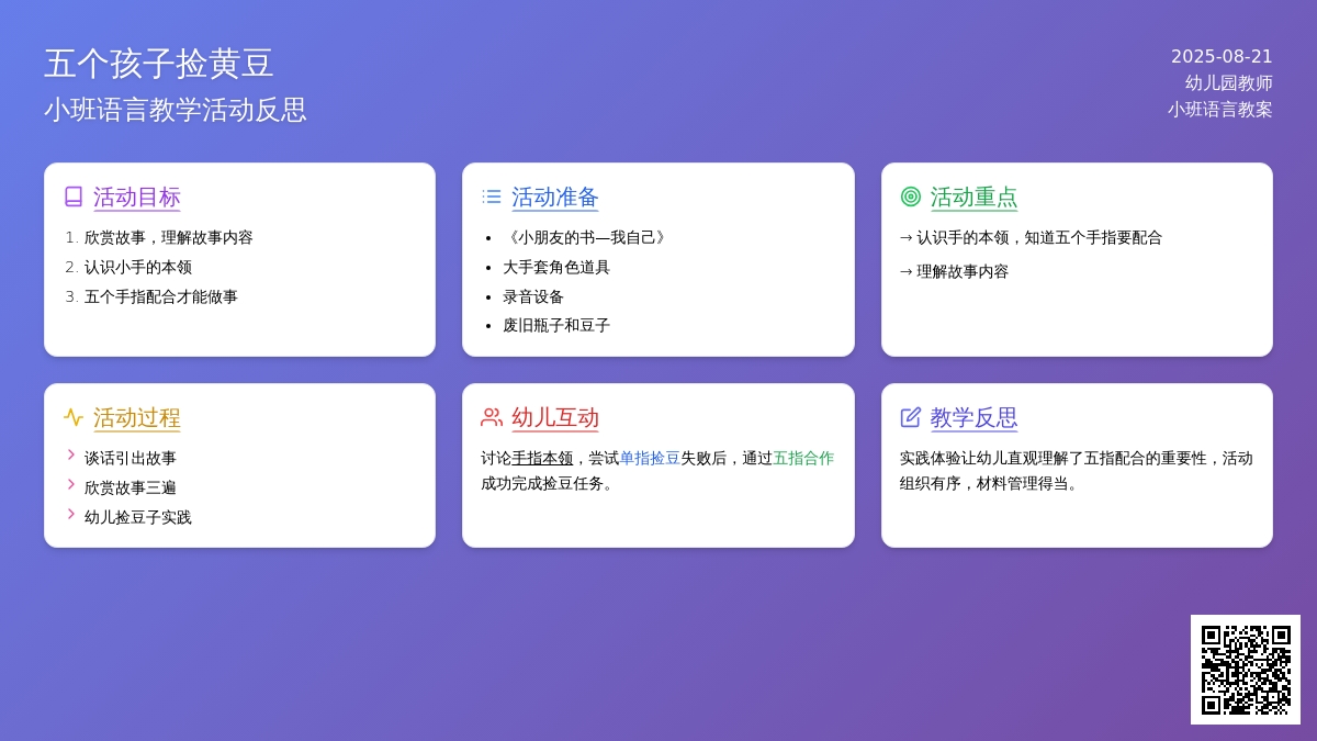 幼儿园小班语言教案《五个孩子捡黄豆》反思