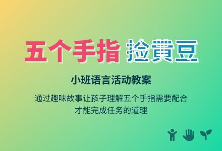 幼儿园小班语言教案《五个孩子捡黄豆》反思-幼师课件网