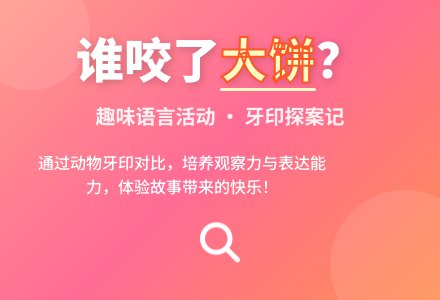 幼儿园小班教案《谁咬了我的大饼》含反思-幼师课件网