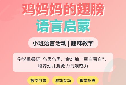幼儿园小班语言教案《鸡妈妈的翅膀》含反思-幼师课件网