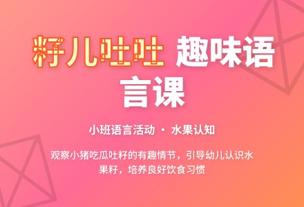 小班语言教案《籽儿吐吐》含反思-幼师课件网
