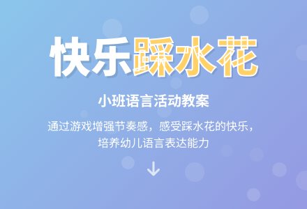 幼儿园小班教案《踩水花》-幼师课件网