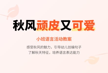幼儿园小班语言教案《秋风》含反思-幼师课件网