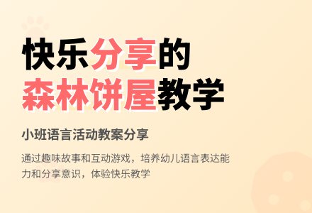 幼儿园小班上学期语言教案《森林饼屋》含反思-幼师课件网