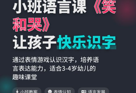 幼儿园小班语言教案《笑和哭》含反思-幼师课件网