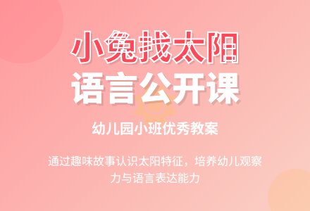 幼儿园小班语言公开课优秀教案《小兔找太阳》含反思-幼师课件网