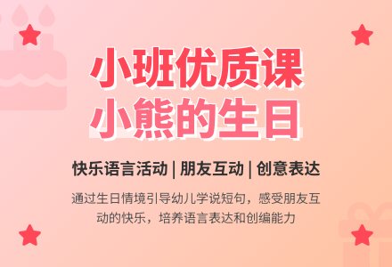 幼儿园小班语言优质课教案《小熊的生日》含反思-幼师课件网