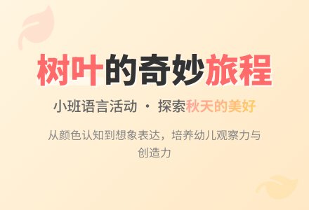 幼儿园小班语言教案《树叶》含反思-幼师课件网