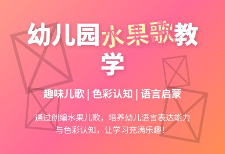 幼儿园小班语言优质儿歌教案《水果歌》含反思-幼师课件网