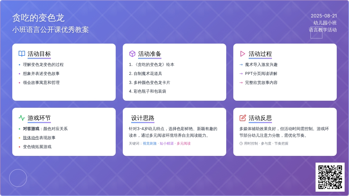 幼儿园小班语言公开课优秀教案《贪吃的变色龙》含反思