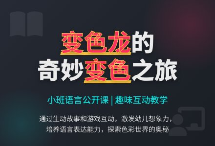 幼儿园小班语言公开课优秀教案《贪吃的变色龙》含反思-幼师课件网