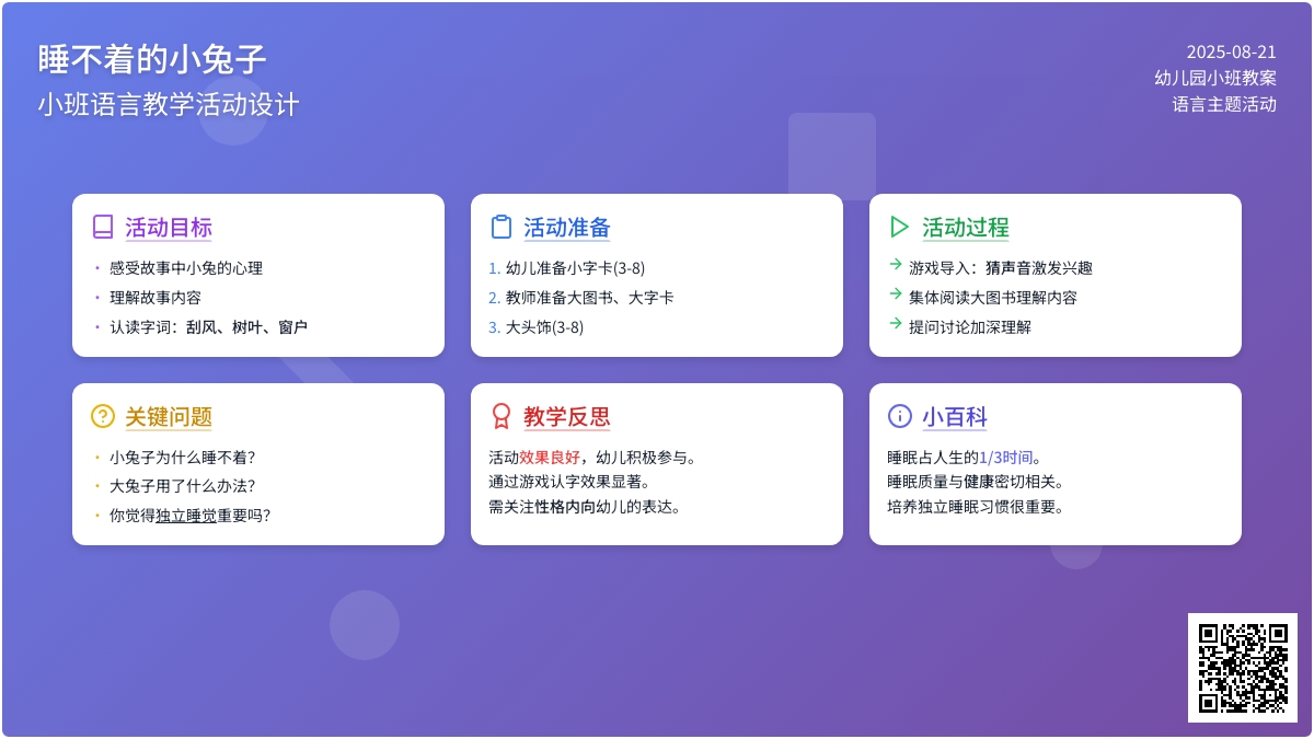 幼儿园小班语言教案《睡不着的小兔子》含反思