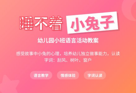 幼儿园小班语言教案《睡不着的小兔子》含反思-幼师课件网