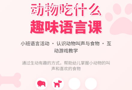 小班下学期语言教案《什么动物吃什么》含反思-幼师课件网