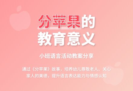 幼儿园小班优秀语言教案《分苹果》含反思-幼师课件网
