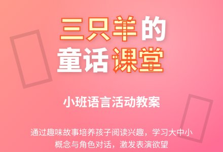 幼儿园小班语言教案《三只羊》含反思-幼师课件网