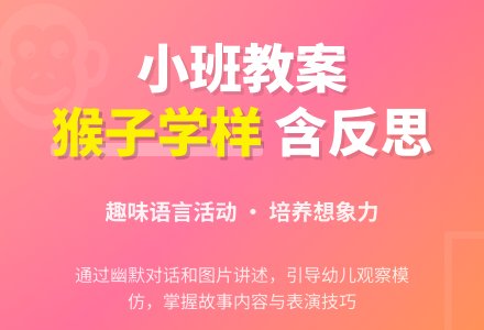 幼儿园小班教案《猴子学样》含反思-幼师课件网