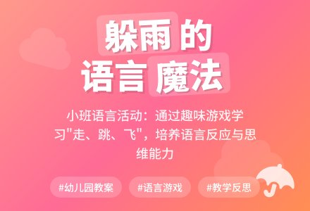 幼儿园小班语言教案《躲雨》含反思-幼师课件网