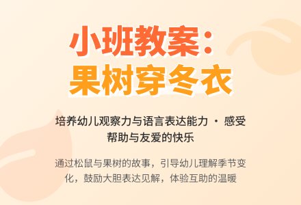 幼儿园小班教案《我为果树穿冬衣》-幼师课件网