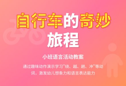 幼儿园小班教案《我的自行车》含反思-幼师课件网