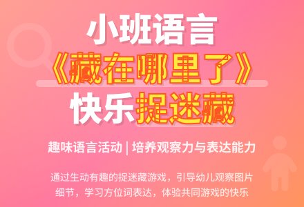 幼儿园小班语言教案《藏在哪里了》含反思-幼师课件网