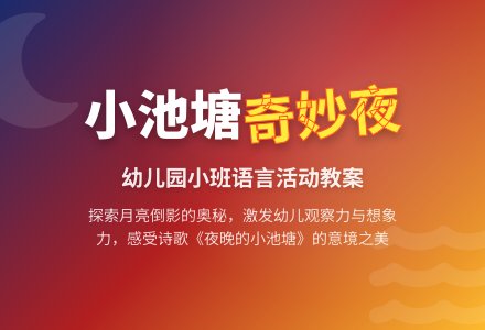 幼儿园小班语言活动教案《夜晚的小池塘》含反思-幼师课件网