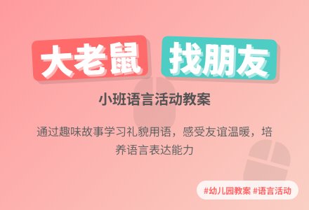 幼儿园小班语言教案《大老鼠找小老鼠》含反思-幼师课件网