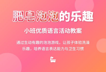 幼儿园小班优质语言教案《肥皂泡泡》含反思-幼师课件网