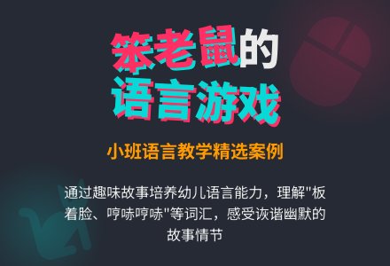 幼儿园小班语言游戏教案《笨老鼠》含反思-幼师课件网