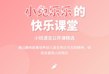 幼儿园小班语言公开课教案《小兔乐乐》含反思-幼师课件网