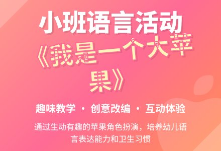 幼儿园小班语言优秀教案《我是一个大苹果》含反思-幼师课件网