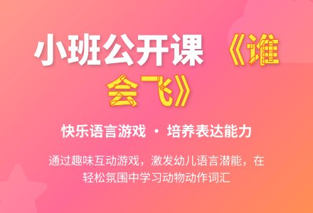 幼儿园小班公开课语言教案《谁会飞》含反思-幼师课件网