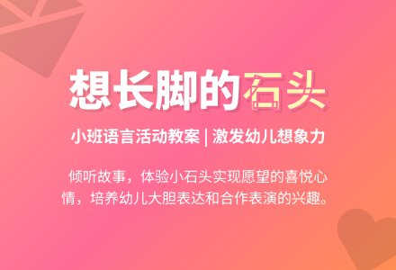 小班语言教案《想长脚的石头》含反思-幼师课件网