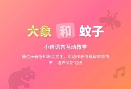 幼儿园小班语言教案《大象和蚊子》含反思-幼师课件网