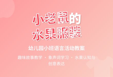 幼儿园小班下学期语言教案《小老鼠的服装》含反思-幼师课件网