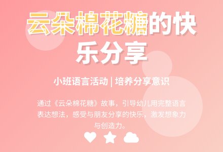 小班上学期语言教案《云朵棉花糖》含反思-幼师课件网