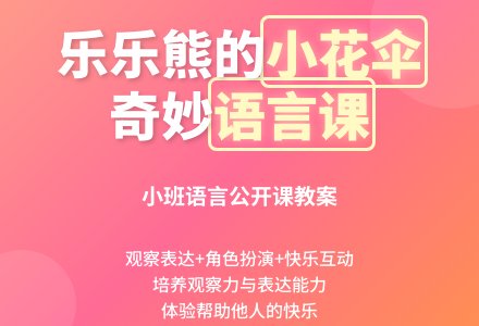幼儿园小班语言公开课教案《乐乐熊的小花伞》含反思-幼师课件网