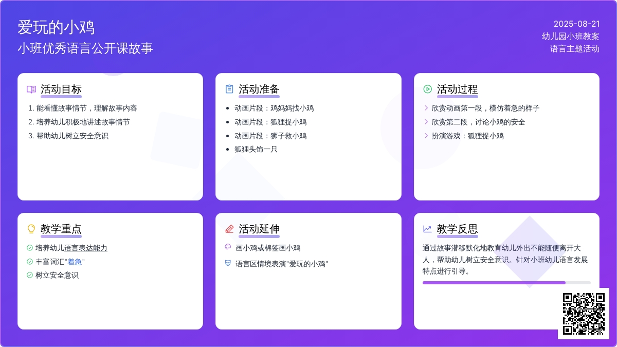 幼儿园小班优秀语言公开课故事教案《爱玩的小鸡》含反思