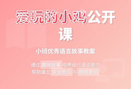 幼儿园小班优秀语言公开课故事教案《爱玩的小鸡》含反思-幼师课件网