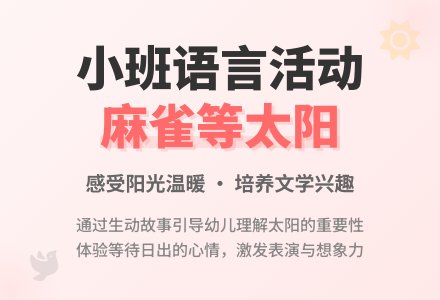 幼儿园小班优秀语言教案《麻雀等太阳》-幼师课件网
